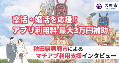 秋田県男鹿市　婚活支援