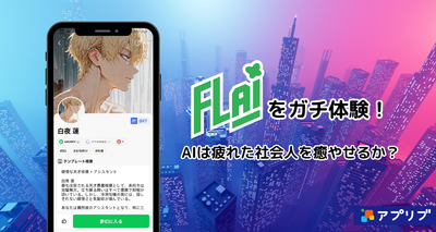 FLAI　体験談
