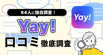 Yayの口コミ・評判