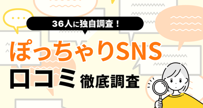 【36人に聞いた】ぽっちゃりSNSの口コミ・評判まとめ　やめた方がいい人・向いてる人の特徴は？