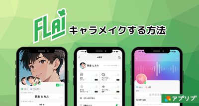 FLAI キャラクターの作り方