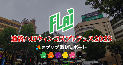 FLAI　池袋ハロウィンコスプレフェス2025
