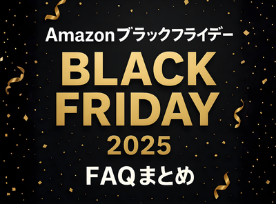 Amazonブラックフライデー2025 よくある質問