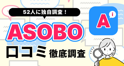 【52人調査】ASOBOの評判は？実際に出会えた人は50％！料金・業者の見分け方も解説