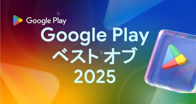 Google Play ベスト オブ 2025 発表