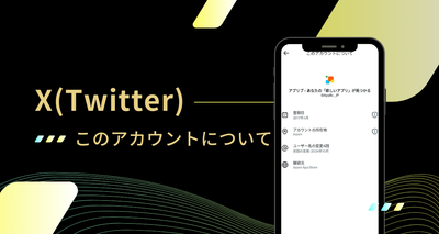 X（Twitter）このアカウントについて