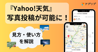 『Yahoo!天気』の「みんなの投稿」に写真投稿機能が追加
