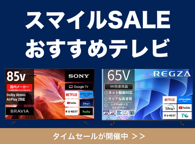 2026年】テレビの「AmazonスマイルSALE」対象品まとめ｜ソニー・レグザ