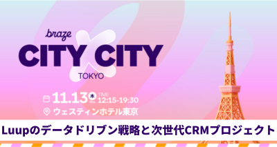 【イベントレポート】Luupのデータドリブン戦略と次世代CRMプロジェクト【Braze City x City Tokyo】