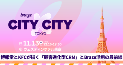 【イベントレポート】博報堂とKFCが描く「顧客進化型CRM」とBraze活用の最前線【Braze City x City Tokyo】