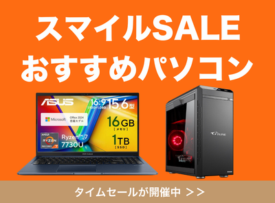 パソコンの「Amazonスマイルセール」対象品まとめ｜ノートPC