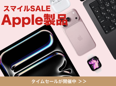 2026年】Apple（アップル）製品の「AmazonスマイルSALE」対象品まとめ