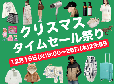 Amazonクリスマスタイムセール祭り2025