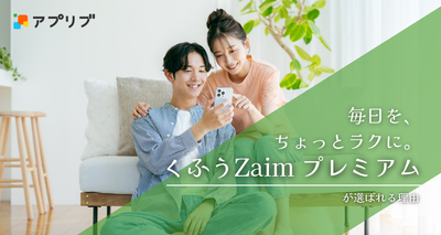 くふうZaimプレミアム