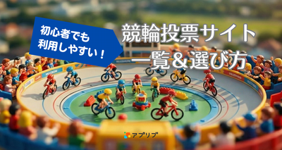 競輪投票サイト一覧