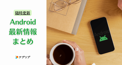 Android最新情報まとめ