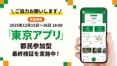 『東京アプリ』の最終検証について