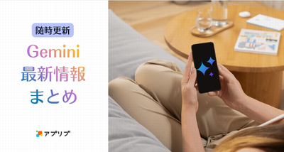 Gemini最新情報