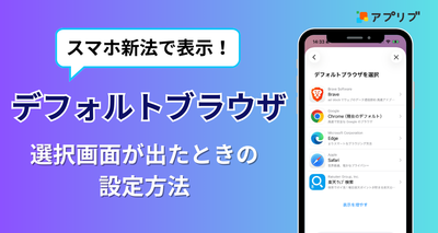 デフォルトブラウザの設定方法