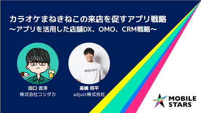 【レポート】カラオケまねきねこの来店を促すアプリ戦略 1,700万会員基盤を活かした施策とは （MOBILE STARS）