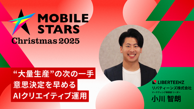 【レポート】リバティーンズが語る、AI時代に成果を生むクリエイティブ戦略（MOBILE STARS）