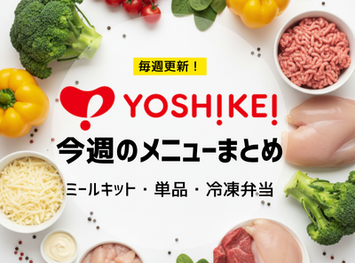 ヨシケイ メニュー