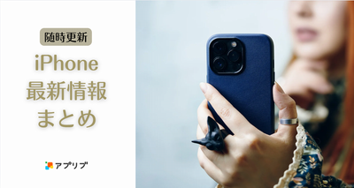 iPhone最新情報まとめ