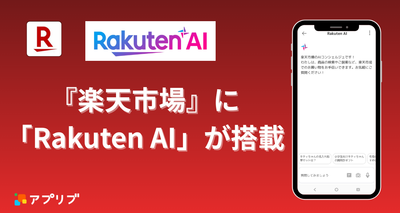 『楽天市場』に「Rakuten AI」が搭載