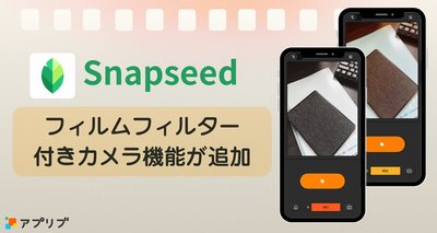 【iOS】Snapseedにカメラ機能が追加