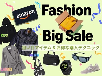 2026年「Amazon Fashion Big Sale」開催期間と狙い目アイテム&お得な購入テクニック