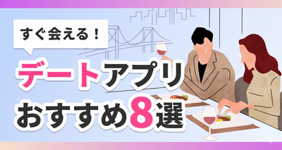 デートアプリおすすめ8選