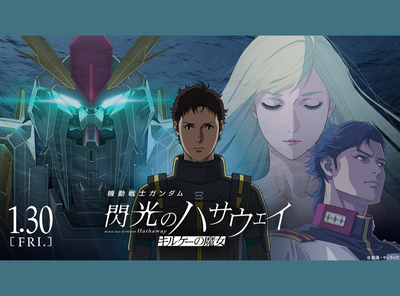 『機動戦士ガンダム 閃光のハサウェイ キルケーの魔女』小説版と映画版のストーリー展開の違いを徹底比較・考察