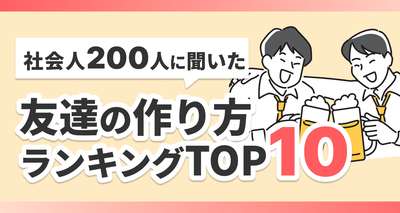 大人の友達の作り方ランキングTOP10