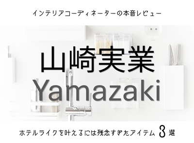 山崎実業（Yamazaki）失敗3選