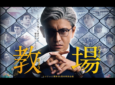 教場シリーズ 配信 どこれ見れる