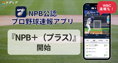 NPB公認速報アプリ『NPB＋』が公開