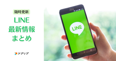 LINE最新情報