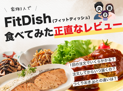 【実食口コミ】FitDish(フィットディッシュ)の料金や味は？つくりおき.jpとの比較や「いつ届くか」も徹底解説！【PR】