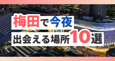 梅田で今夜出会える場所10選
