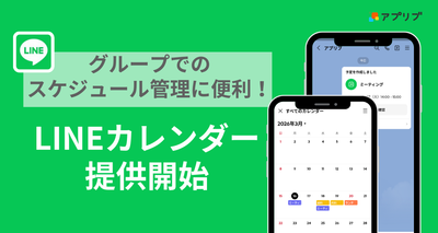 LINEカレンダー提供開始