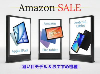 タブレット Amazonセール