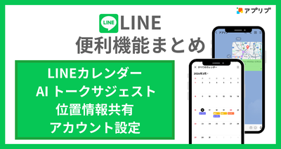 LINE機能まとめ