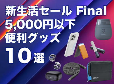 新生活セール便利グッズ