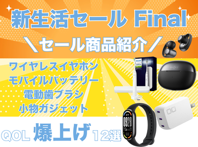 新生活セール ファイナル