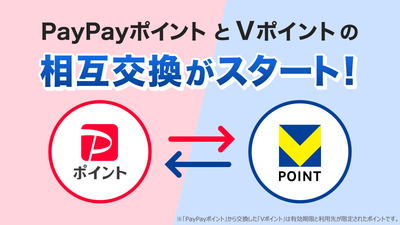 「PayPayポイント」と「Vポイント」の相互交換がスタート