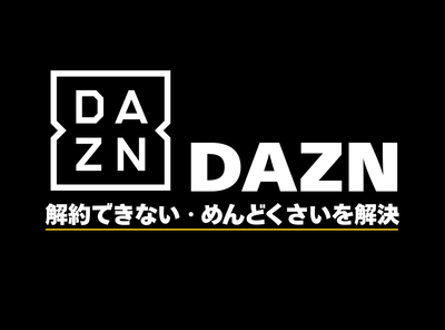 DAZN解約できない めんどくさい やり方