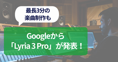 Googleから「Lyria 3 Pro」が発表