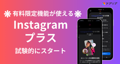有料プラン「Instagramプラス」が試験的に開始