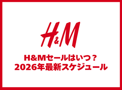 H＆Mセール いつ 年間スケジュール