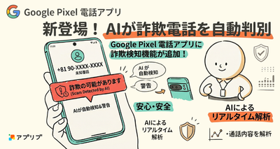 Pixel電話アプリに詐欺検知機能追加